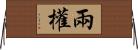 兩權 Horizontal Wall Scroll