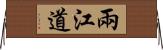 兩江道 Horizontal Wall Scroll