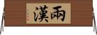 兩漢 Horizontal Wall Scroll