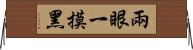 兩眼一摸黑 Horizontal Wall Scroll