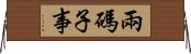 兩碼子事 Horizontal Wall Scroll