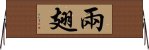 兩翅 Horizontal Wall Scroll