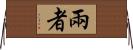 兩者 Horizontal Wall Scroll