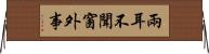兩耳不聞窗外事 Horizontal Wall Scroll