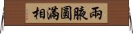 兩腋圓滿相 Horizontal Wall Scroll