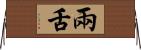 兩舌 Horizontal Wall Scroll