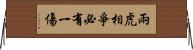 兩虎相爭，必有一傷 Horizontal Wall Scroll