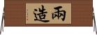 兩造 Horizontal Wall Scroll