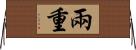 兩重 Horizontal Wall Scroll