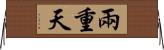 兩重天 Horizontal Wall Scroll