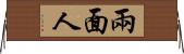 兩面人 Horizontal Wall Scroll