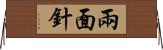 兩面針 Horizontal Wall Scroll