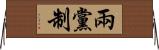兩黨制 Horizontal Wall Scroll