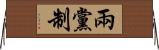 兩黨制 Horizontal Wall Scroll