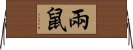 兩鼠 Horizontal Wall Scroll