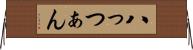 八っつぁん Horizontal Wall Scroll