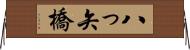 八っ矢橋 Horizontal Wall Scroll