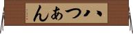 八つぁん Horizontal Wall Scroll