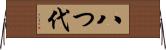 八つ代 Horizontal Wall Scroll