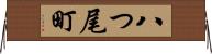 八つ尾町 Horizontal Wall Scroll