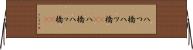 八つ橋 Horizontal Wall Scroll