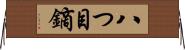 八つ目鏑 Horizontal Wall Scroll