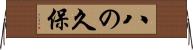 八の久保 Horizontal Wall Scroll