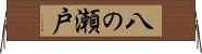 八の瀬戸 Horizontal Wall Scroll