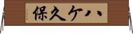 八ケ久保 Horizontal Wall Scroll