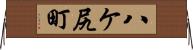 八ケ尻町 Horizontal Wall Scroll