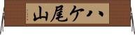 八ケ尾山 Horizontal Wall Scroll