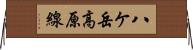 八ケ岳高原線 Horizontal Wall Scroll