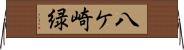 八ケ崎緑 Horizontal Wall Scroll