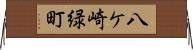 八ケ崎緑町 Horizontal Wall Scroll