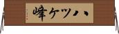 八ッヶ峰 Horizontal Wall Scroll
