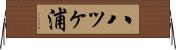 八ッヶ浦 Horizontal Wall Scroll