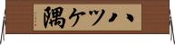 八ッヶ隅 Horizontal Wall Scroll
