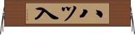八ッ入 Horizontal Wall Scroll