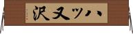 八ッ又沢 Horizontal Wall Scroll