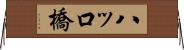 八ッ口橋 Horizontal Wall Scroll