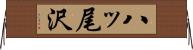 八ッ尾沢 Horizontal Wall Scroll