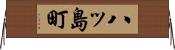 八ッ島町 Horizontal Wall Scroll