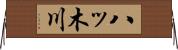 八ッ木川 Horizontal Wall Scroll