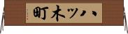 八ッ木町 Horizontal Wall Scroll