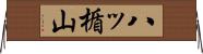 八ッ楯山 Horizontal Wall Scroll