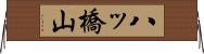 八ッ橋山 Horizontal Wall Scroll