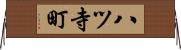 八ツ寺町 Horizontal Wall Scroll