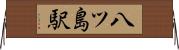 八ツ島駅 Horizontal Wall Scroll
