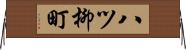 八ツ柳町 Horizontal Wall Scroll