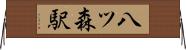 八ツ森駅 Horizontal Wall Scroll
